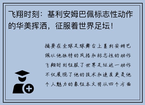 飞翔时刻：基利安姆巴佩标志性动作的华美挥洒，征服着世界足坛！
