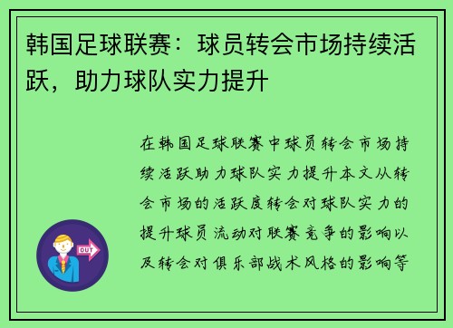 韩国足球联赛：球员转会市场持续活跃，助力球队实力提升