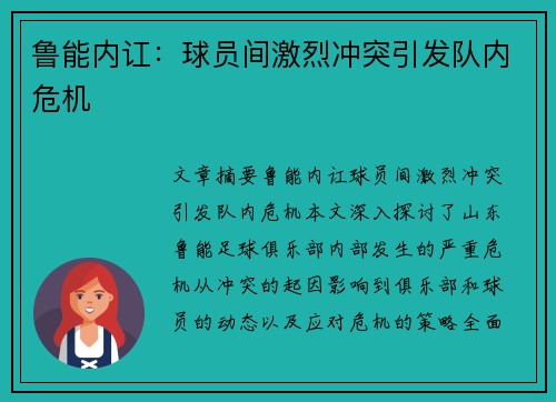 鲁能内讧：球员间激烈冲突引发队内危机