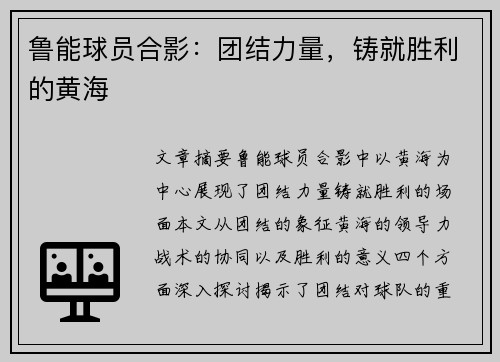 鲁能球员合影：团结力量，铸就胜利的黄海