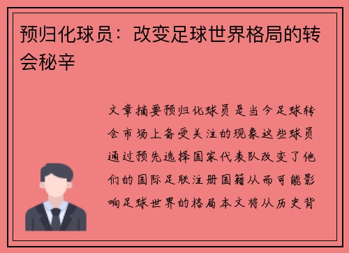 预归化球员：改变足球世界格局的转会秘辛