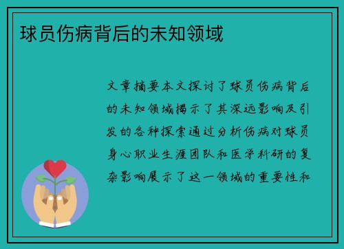 球员伤病背后的未知领域