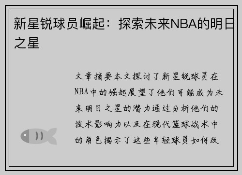 新星锐球员崛起：探索未来NBA的明日之星