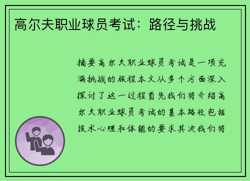高尔夫职业球员考试：路径与挑战