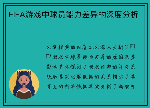 FIFA游戏中球员能力差异的深度分析