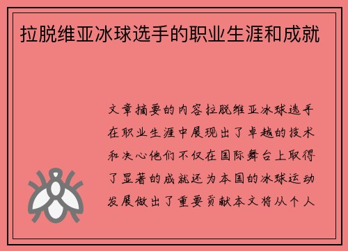 拉脱维亚冰球选手的职业生涯和成就