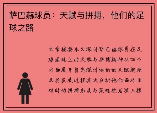萨巴赫球员：天赋与拼搏，他们的足球之路