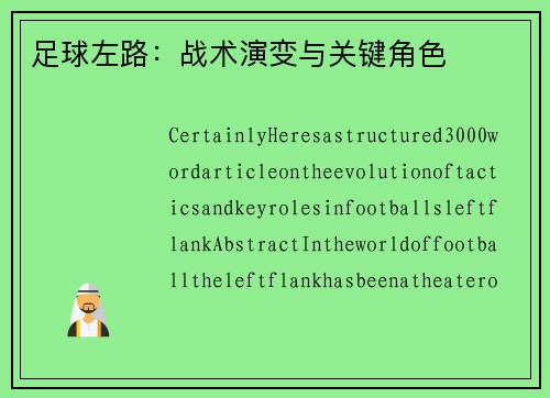 足球左路：战术演变与关键角色