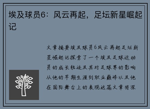 埃及球员6：风云再起，足坛新星崛起记