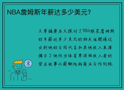 NBA詹姆斯年薪达多少美元？