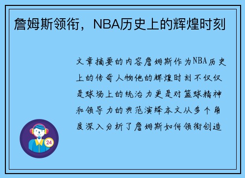 詹姆斯领衔，NBA历史上的辉煌时刻