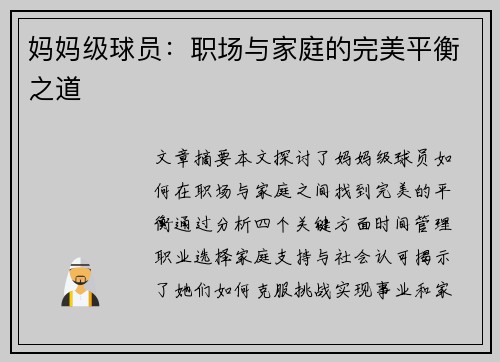妈妈级球员：职场与家庭的完美平衡之道