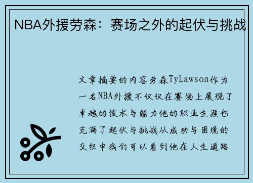 NBA外援劳森：赛场之外的起伏与挑战