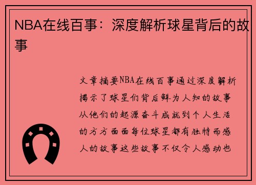 NBA在线百事：深度解析球星背后的故事