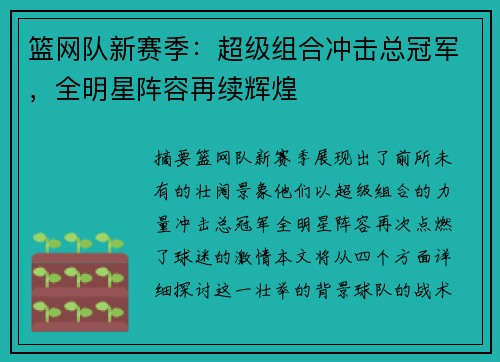 篮网队新赛季：超级组合冲击总冠军，全明星阵容再续辉煌