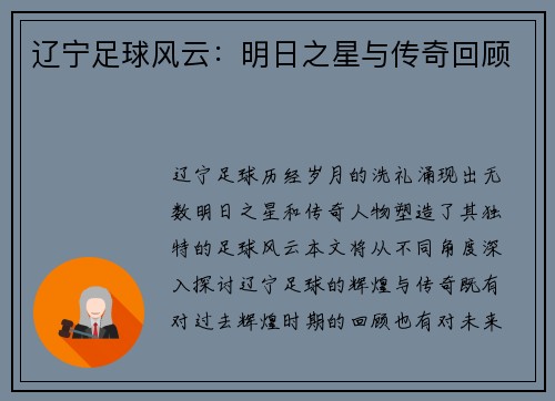 辽宁足球风云：明日之星与传奇回顾