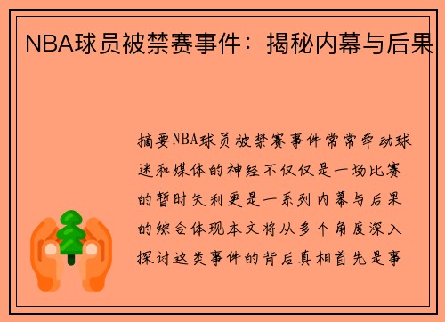 NBA球员被禁赛事件：揭秘内幕与后果