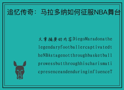 追忆传奇：马拉多纳如何征服NBA舞台