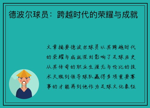德波尔球员：跨越时代的荣耀与成就