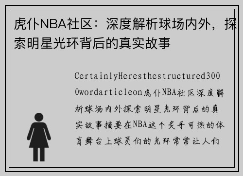 虎仆NBA社区：深度解析球场内外，探索明星光环背后的真实故事