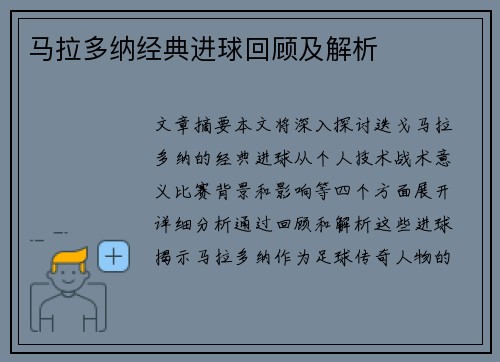 马拉多纳经典进球回顾及解析