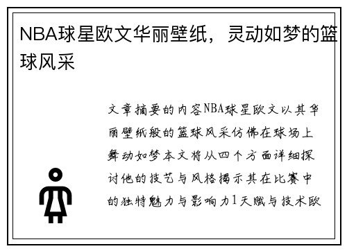 NBA球星欧文华丽壁纸，灵动如梦的篮球风采