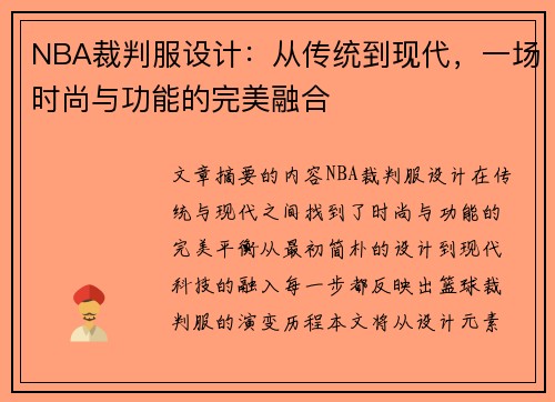 NBA裁判服设计：从传统到现代，一场时尚与功能的完美融合