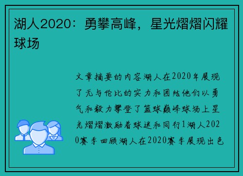 湖人2020：勇攀高峰，星光熠熠闪耀球场