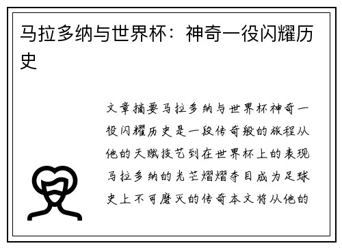 马拉多纳与世界杯：神奇一役闪耀历史