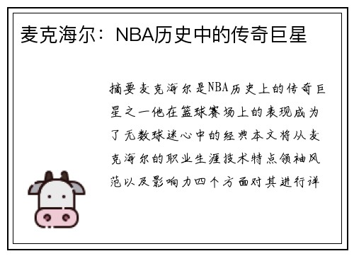 麦克海尔：NBA历史中的传奇巨星