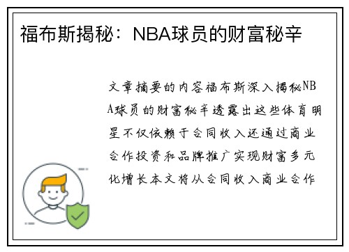 福布斯揭秘：NBA球员的财富秘辛