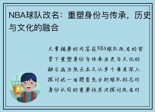 NBA球队改名：重塑身份与传承，历史与文化的融合