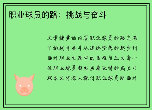 职业球员的路：挑战与奋斗