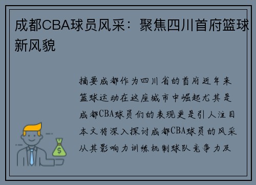 成都CBA球员风采：聚焦四川首府篮球新风貌