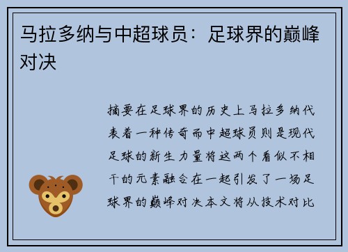 马拉多纳与中超球员：足球界的巅峰对决