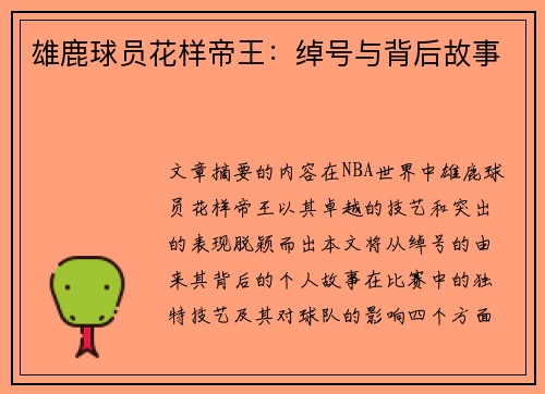 雄鹿球员花样帝王：绰号与背后故事