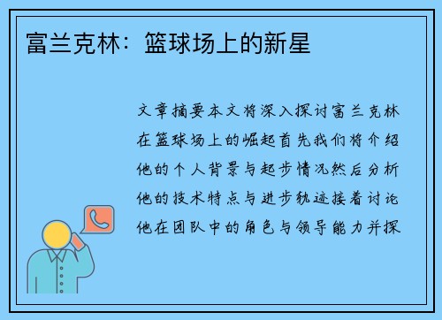富兰克林：篮球场上的新星