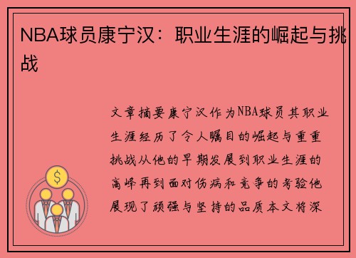 NBA球员康宁汉：职业生涯的崛起与挑战
