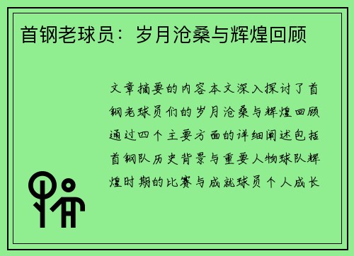 首钢老球员：岁月沧桑与辉煌回顾