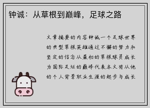 钟诚：从草根到巅峰，足球之路