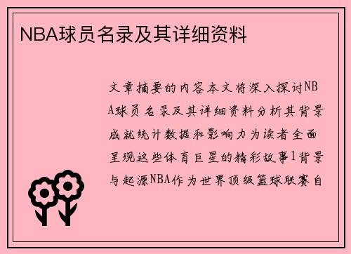 NBA球员名录及其详细资料