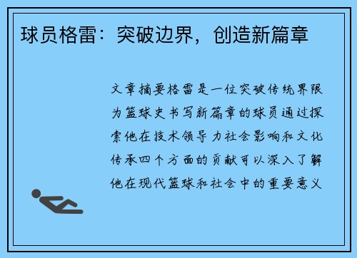 球员格雷：突破边界，创造新篇章