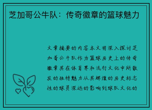 芝加哥公牛队：传奇徽章的篮球魅力