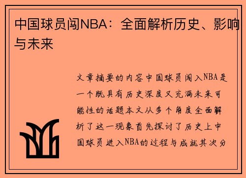 中国球员闯NBA：全面解析历史、影响与未来