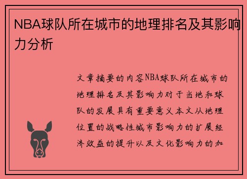 NBA球队所在城市的地理排名及其影响力分析