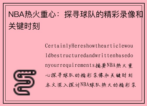 NBA热火重心：探寻球队的精彩录像和关键时刻