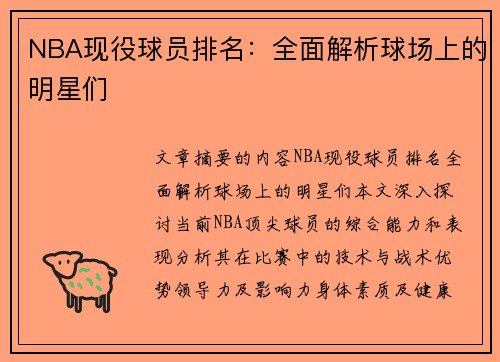 NBA现役球员排名：全面解析球场上的明星们