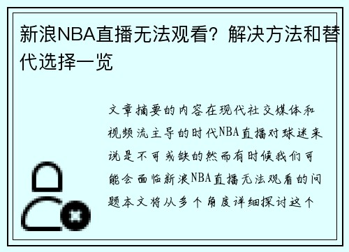 新浪NBA直播无法观看？解决方法和替代选择一览