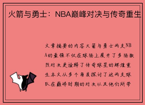 火箭与勇士：NBA巅峰对决与传奇重生