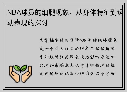 NBA球员的细腿现象：从身体特征到运动表现的探讨